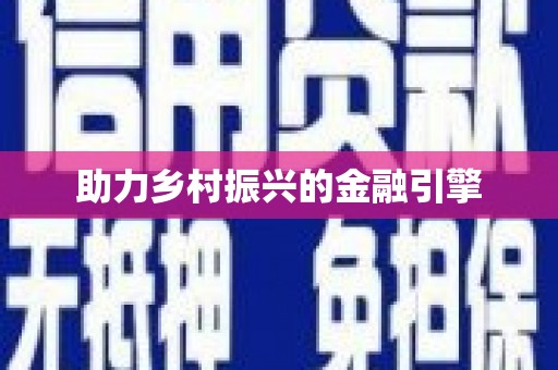 邯郸助力乡村振兴的金融引擎