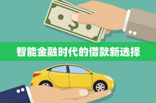邯郸智能金融时代的借款新选择