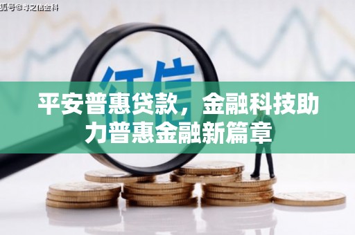 邯郸平安普惠贷款，金融科技助力普惠金融新篇章