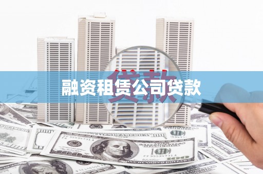 邯郸融资租赁公司贷款