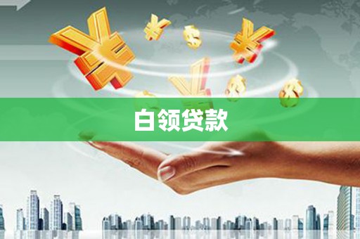 邯郸白领贷款