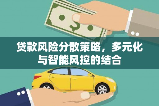 邯郸贷款风险分散策略，多元化与智能风控的结合
