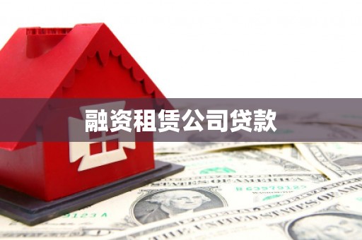 邯郸融资租赁公司贷款