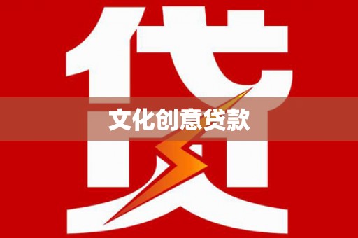 邯郸文化创意贷款