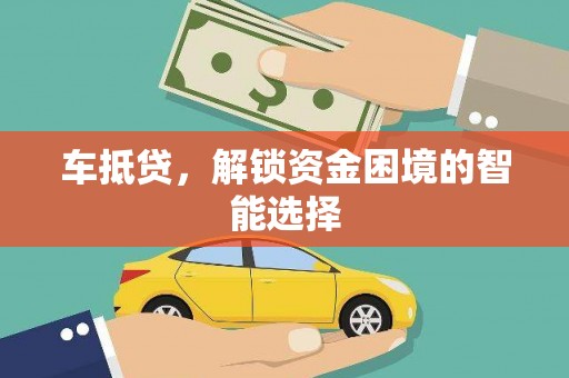邯郸车抵贷，解锁资金困境的智能选择