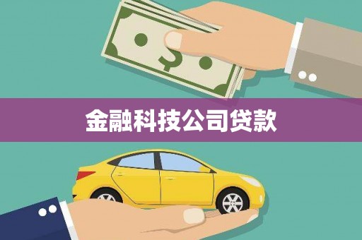 邯郸金融科技公司贷款