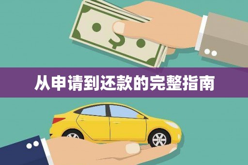 邯郸从申请到还款的完整指南