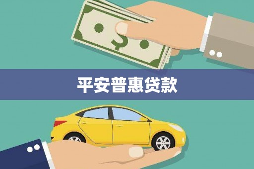 邯郸平安普惠贷款