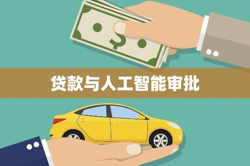 邯郸贷款与人工智能审批