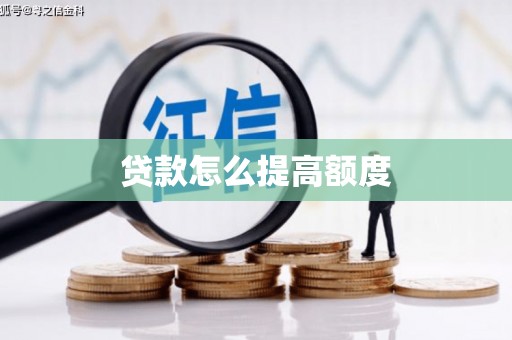 邯郸贷款怎么提高额度