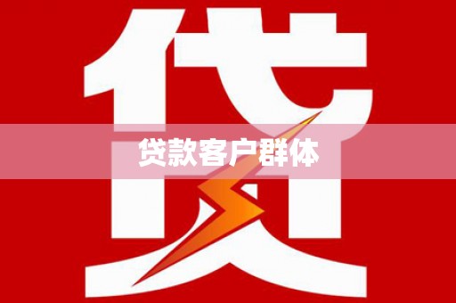 邯郸贷款客户群体