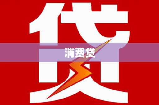 邯郸消费贷