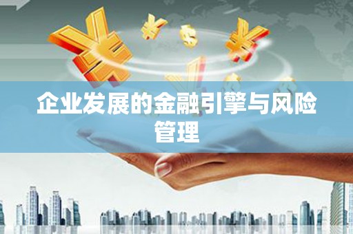 邯郸企业发展的金融引擎与风险管理