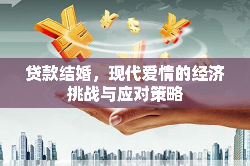 邯郸贷款结婚，现代爱情的经济挑战与应对策略