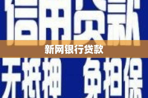 邯郸新网银行贷款