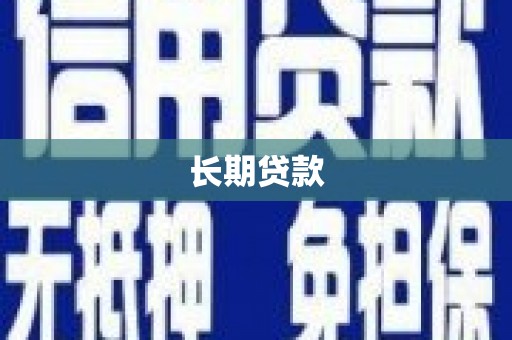 邯郸长期贷款