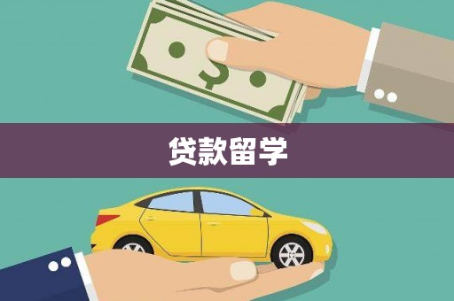邯郸贷款留学