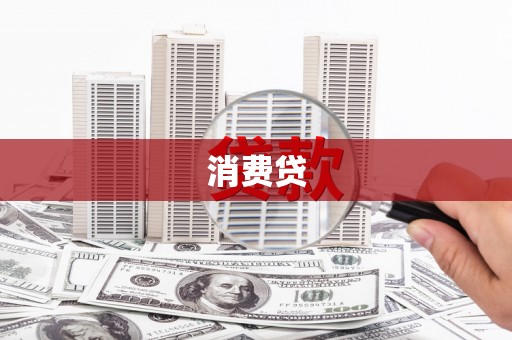 邯郸消费贷