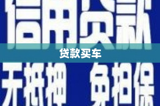 邯郸贷款买车