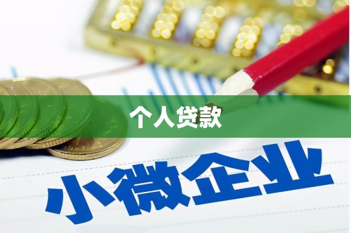 邯郸个人贷款