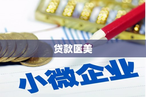 邯郸贷款医美