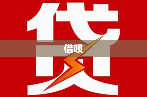 邯郸借呗