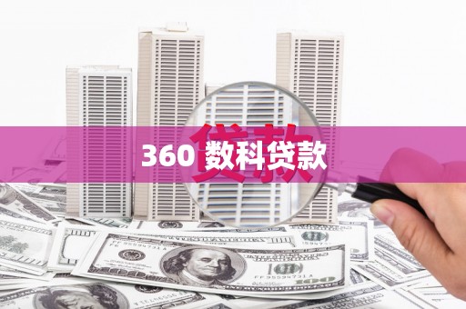 邯郸360 数科贷款