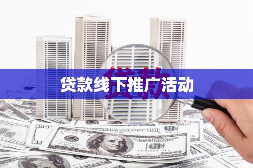 邯郸贷款线下推广活动