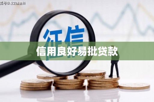 邯郸信用良好易批贷款