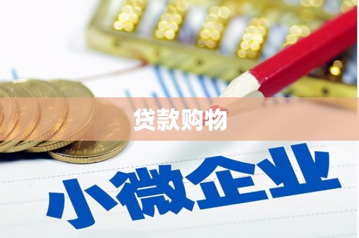 邯郸贷款购物