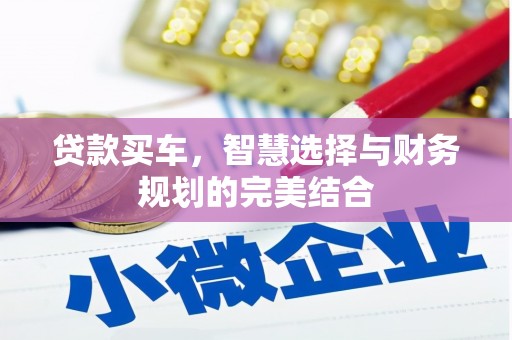 邯郸贷款买车，智慧选择与财务规划的完美结合