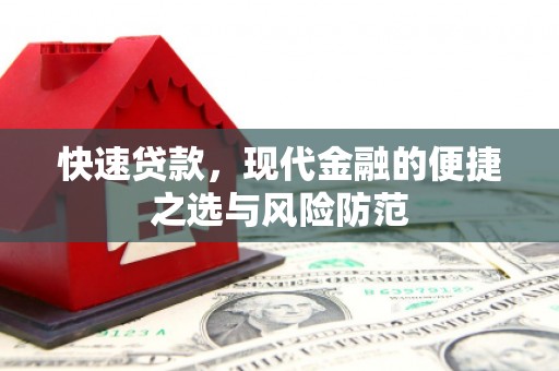 邯郸快速贷款，现代金融的便捷之选与风险防范