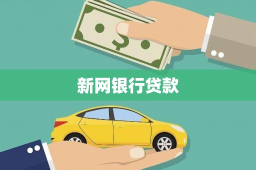 邯郸新网银行贷款