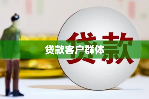 邯郸贷款客户群体