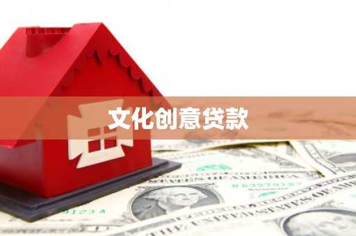 邯郸文化创意贷款