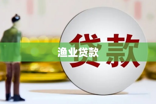 邯郸渔业贷款