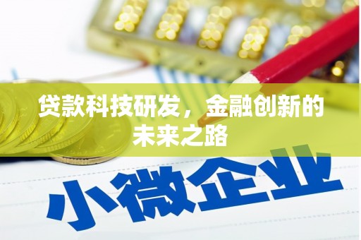 邯郸贷款科技研发，金融创新的未来之路