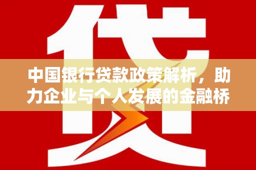 邯郸中国银行贷款政策解析，助力企业与个人发展的金融桥梁