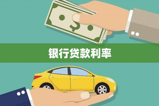 邯郸银行贷款利率