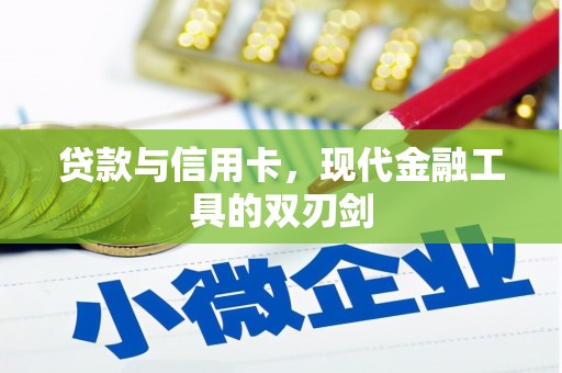 邯郸贷款与信用卡，现代金融工具的双刃剑