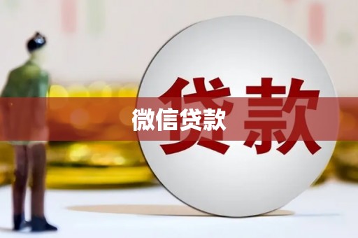 邯郸微信贷款