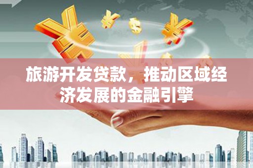 邯郸旅游开发贷款，推动区域经济发展的金融引擎