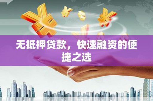 邯郸无抵押贷款，快速融资的便捷之选