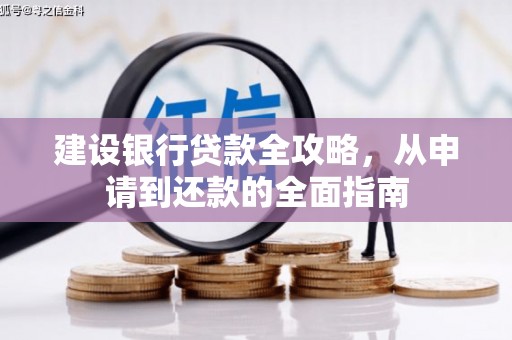 邯郸建设银行贷款全攻略，从申请到还款的全面指南