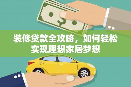 邯郸装修贷款全攻略，如何轻松实现理想家居梦想