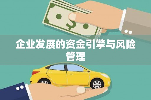 邯郸企业发展的资金引擎与风险管理
