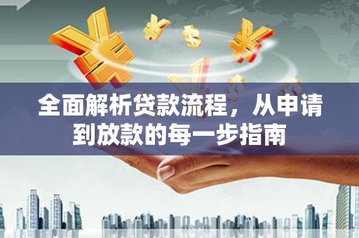 邯郸全面解析贷款流程，从申请到放款的每一步指南
