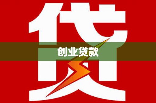 邯郸创业贷款