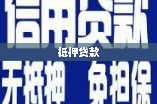 邯郸抵押贷款