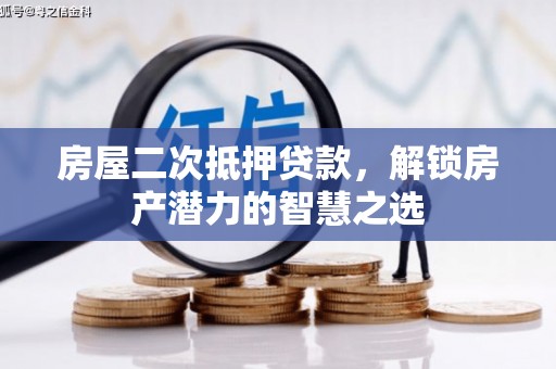 邯郸房屋二次抵押贷款，解锁房产潜力的智慧之选
